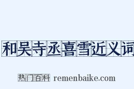 和吴寺丞喜雪近义词是什么意思的图片